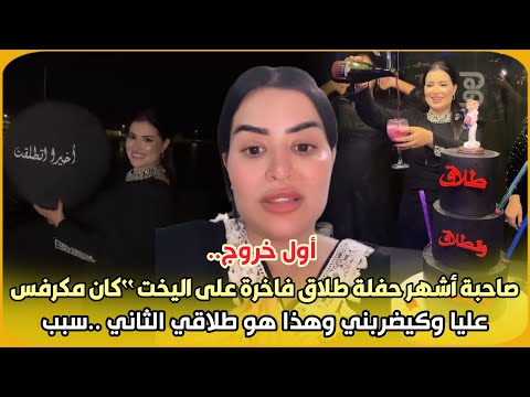 أول خروج.. صاحبة أشهر حفلة طلاق فاخرة على اليخت “كان مكرفس عليا وكيضربني وهذا هو طلاقي الثاني ..سبب
