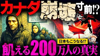飢える200万人…！なぜカナダではもう生活できないのか？【食糧危機】