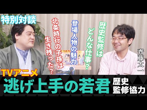 【 #逃げ上手の若君  】北条時行の子孫に生き残りはいた！？【歴史監修協力・齊藤太一氏 対談】