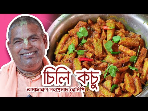 অপূর্ব সুন্দর একটি  "চিলি কচু" মহাপ্রসাদ রেসিপি রান্না দেখে নিন