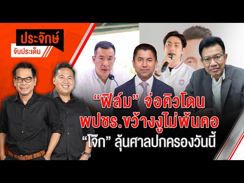 ประจักษ์จับประเด็น | 13 พ.ย. 67