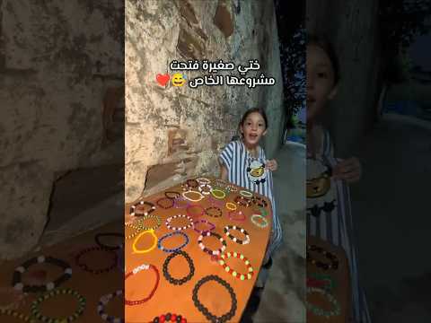 ختي صغيرة فتحت مشروعها #fypシ #viral #اكسبلور