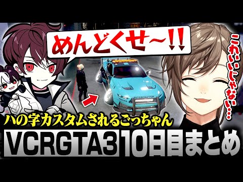 【#VCRGTA3】10日目まとめ｜新たな個性にダルさも倍増【にじさんじ/叶/切り抜き】