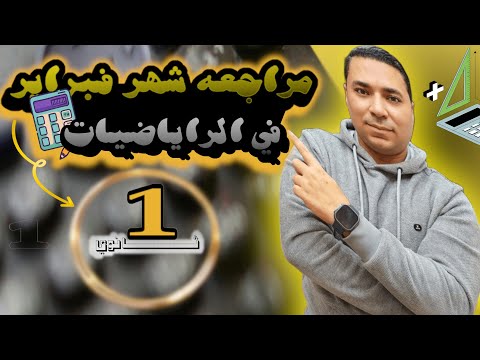 مراجعة شهر فبراير 💪 رياضيات 💪 الصف الأول الثانوي 💪 الترم الثاني 2025