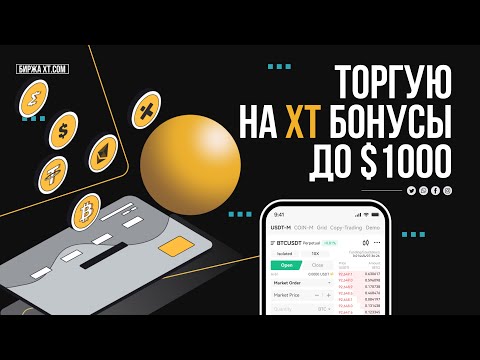 🔥 Торгую на XT: Бонусы и Лёгкий Старт в Крипте без Опыта! 🎁 До $1000 за регистрацию и торговлю