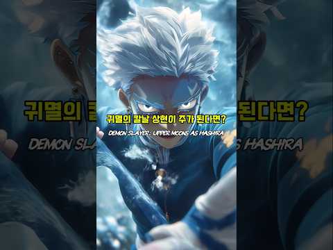 귀멸의 칼날 상현이 주가 된다면? #demonslayer #귀멸의칼날