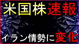 イラン情勢に変化！そして株価は急騰し最高値付近へ。何が起きた？株式投資の最新情報【4/15】