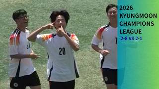 ???:이거 옵사이드 아니야?!![2026 경문 챔스 2-1vs 2-8] 풀영상