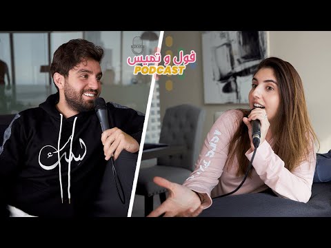 العلاقات السرية قبل الزواج .. صح أم خطأ؟ || بودكاست ح٨