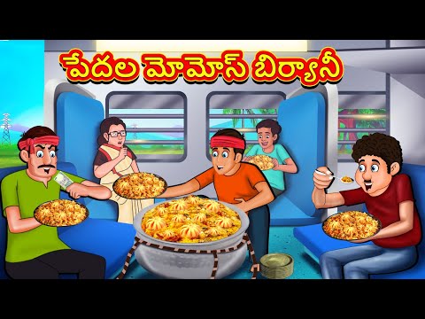 పేదల మోమోస్ బిర్యానీ | Telugu Stories | Telugu Kathalu | Telugu Moral Stories | Fairy Tales