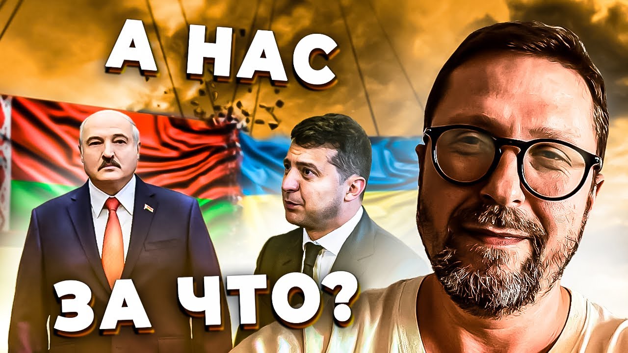 Украина и Беларусь. А нас за что?