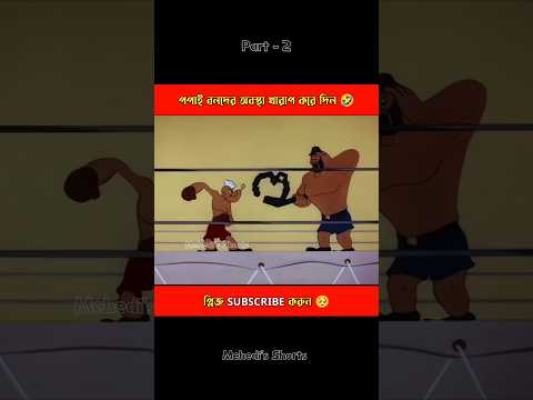 পপাই আর বলদের বক্সিং Match part - 2 #shorts #shortsfeed #funny #vairalshort #cartoon #funnycartoon