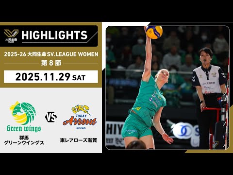 【2025/11/29 ハイライト】2025-26 大同生命SV.LEAGUE WOMEN 第8節 GAME1  群馬 ...