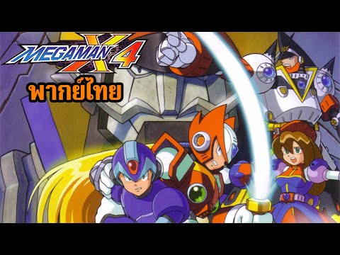 MegamanX4AllCutsceneพากย์ไทย