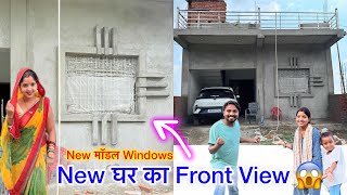 New घर का Front View 😲ऐसा खिड़की का डिज़ाइन देख ख़ुशी से दिल झूम उठा 🥰 Couple Life Vlogs |