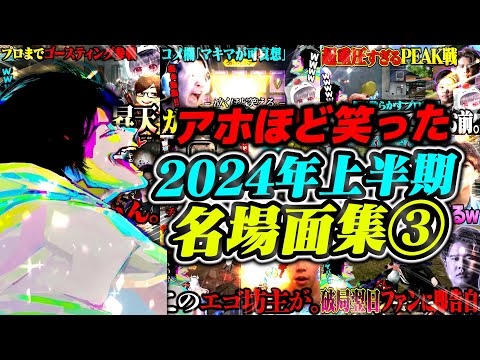 【まとめ】死ぬほど笑える2024年上半期名場面集【荒野行動】