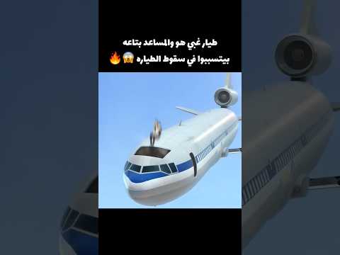 طيار غبي هو والمساعد بتاعه بيتسببوا في سقوط الطياره 😱🔥 #movie #قصص