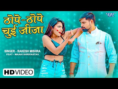 ठोपे ठोपे चुई जीजा ~ Rakesh Mishra Bhojpuri Song ~ Thope Thope Chui Jija ~ New Holi Video Song 2025