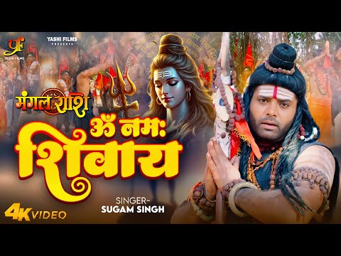 Om Namah Shivay (ॐ नमः शिवाय) | #Sugam Singh | Bol Bam Song 2025