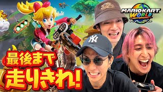 深澤vs佐久間vs田中のマリオカート対決！～佐久間はカーブで体が傾くタイプ～【マリオカート ワールド】