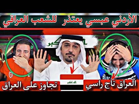 بعد ما تجاوز على العراق 🇮🇶 الأردني عبسي يقدم اعتذاره للشعب العراقي ويقول العراق 🇮🇶 تاج راسي