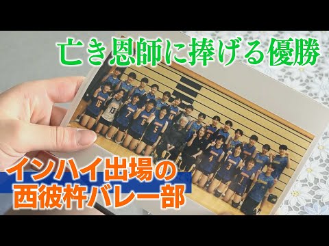 亡き恩師に捧げる優勝 インハイ出場の西彼杵バレー部