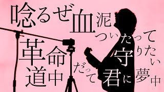 【ギター1本で】アイナ・ジ・エンド / 革命道中（TOKUMIX full cover.）『ダンダダン 2期op』