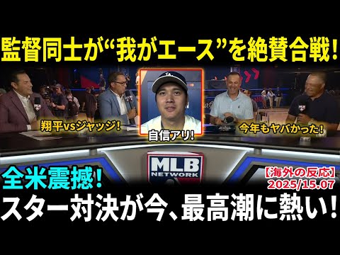 【大谷翔平】監督同士が“我がエース”を絶賛合戦！ロバーツ監督「翔平はもう常識で語れない」ブーン監督も本音全開！全米が震えるスーパースター対決に注目集まる！【海外の反応/MLB/野球】