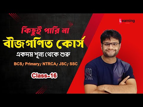 বীজগণিতের বেসিক ক্লাস-১৬ (Algebra Basic class)