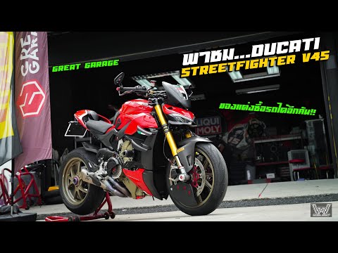 พาชมDucatiStreetFighterV4s..มูลค่าของแต่งซื้อเพิ่มได้อีกคัน!