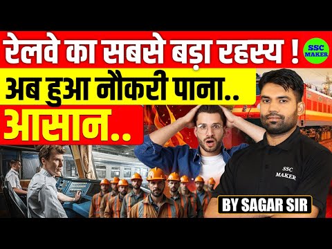 Railway का सबसे बड़ा रहस्‍य | Railway में नौकरी पाना हुआ आसान | SSC MAKER