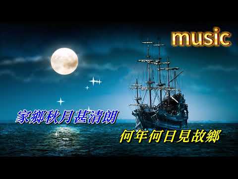 月是故鄉明 陳浩德KTV 伴奏 no vocal 無人聲 music 純音樂 karaoke 卡拉OK 伴唱月是故鄉明 陳浩德