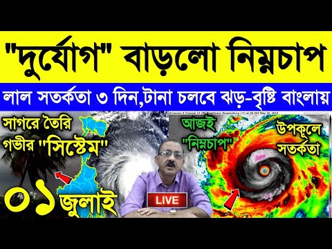 আবহাওয়ার খবর || ১ অব্দি টানা দুর্যোগ | নিম্নচাপ বাড়ালো বৃষ্টি | 3 দিন লাল সতর্কতা | Weather