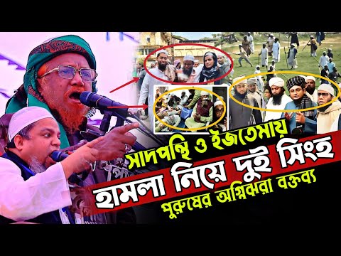 সাদপন্থি ও ইজতেমায় হা'ম'লা নিয়ে দুই সিংহ পুরুষের অগ্নিঝরা বক্তব্য জুনায়েদ আল হাবিব আইয়ুবী হুজুর