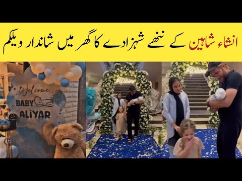 Shahid Afridi welcome Ansha & Shaheen Afridi's Son AliYar at home | Shaheen And Ansha Son