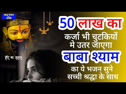 50 लाख का कर्ज भी उतार जाएगा बाबा श्याम के ये भजन सुनकर | Khatu Shyam Ji ke Bhajan | Bhajan