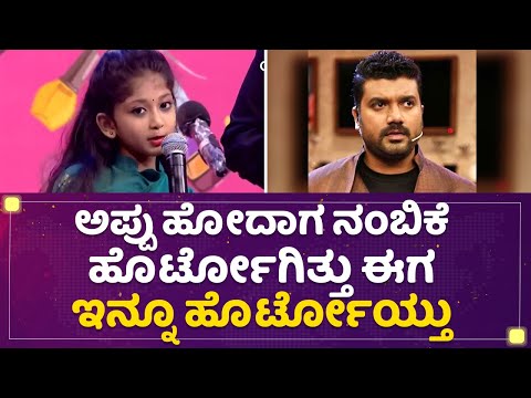 Srujan Lokesh : Samanviನ ನೋಡ್ದಾಗೆಲ್ಲ ಅಂತಿದ್ದೆ ನನಗೆ ಹೆಣ್ಮಗು ಇಲ್ವಲ್ಲ ಅಂತ | Nannamma Super Star