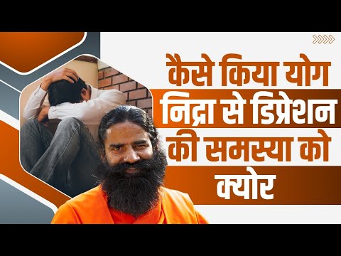 कैसे योग निद्रा (Yog Nidra) से डिप्रेशन (Depression) की समस्या को क्योर || Swami Ramdev