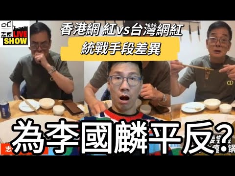 2024 1212 居然要為李國麟平反？ 食貴州牛糞火鍋其實好小事﹗/香港網紅VS台灣網紅的統戰價值不同