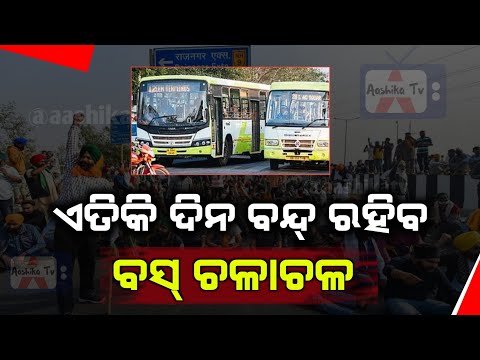 Transport Workers' Union Opposes Odisha Drivers'Statewide Steering-Down Protest #busstrike #odianews