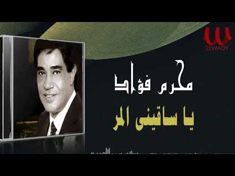 محرم فؤاد -  ياساقيني المر / Moharam Fouad  - Ya Saqene El Mor