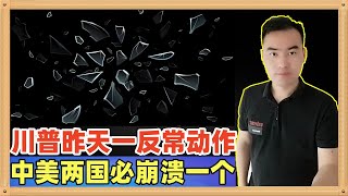 特朗普昨天做了一个非常反常的动作，美财政部长又说了一通非常不合逻辑的话，看起来中美两个国家必须要崩溃一个才罢休
