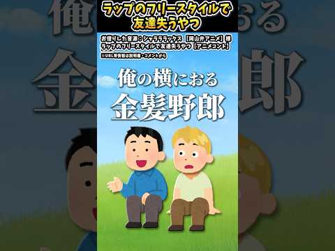 シャラララックス【岡山弁アニメ】さんの「ラップのフリースタイルで友達失うやつ」をいらすとやで遊んでみた【#シャラララックス【岡山弁アニメ】 #ラップ #友達 #友情 #Gracias Rap】