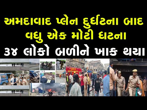 અમદાવાદ વિમાન દુર્ઘટના જેવી બીજી મોટી દુર્ઘટના