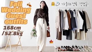 결혼식출발 5분전⏰절대 실패없는 가을하객룩 최최종.ZIP🔥욕안먹는 결혼식코디추천 | 돌려입는 가을출근룩 | 가을정장 소신사장 직장인 자라 상견례룩