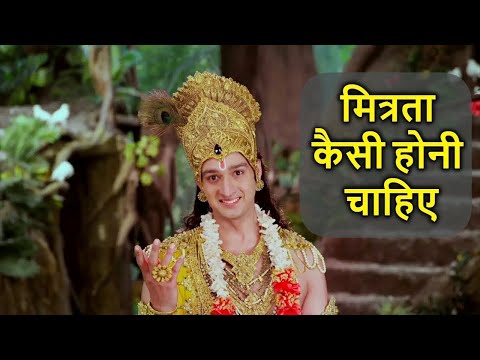 वास्तविक मित्रता कैसी होनी चाहिए ?? What should a real #friendship be like ? #Gita #Gyan by #Krishna