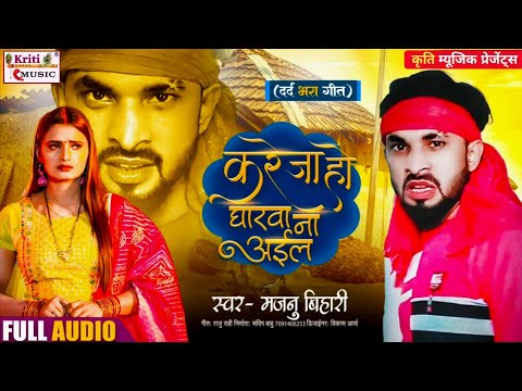 New Bhojpuri Sad Song #Majnu_Bihari दर्द भरी गीत #Kareja_ho_gharwa na_aila Kriti Music #Bewafai Song