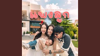 ແພງລູກ (feat. MILD & MINT, YOUD SALAVAN, NAMFON)