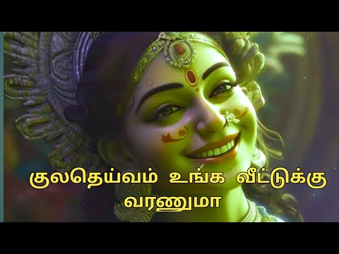 #kalimanthirigam #kuladeivam vasiyam குலதெய்வம் உங்க வீட்டுக்கு வரணுமா