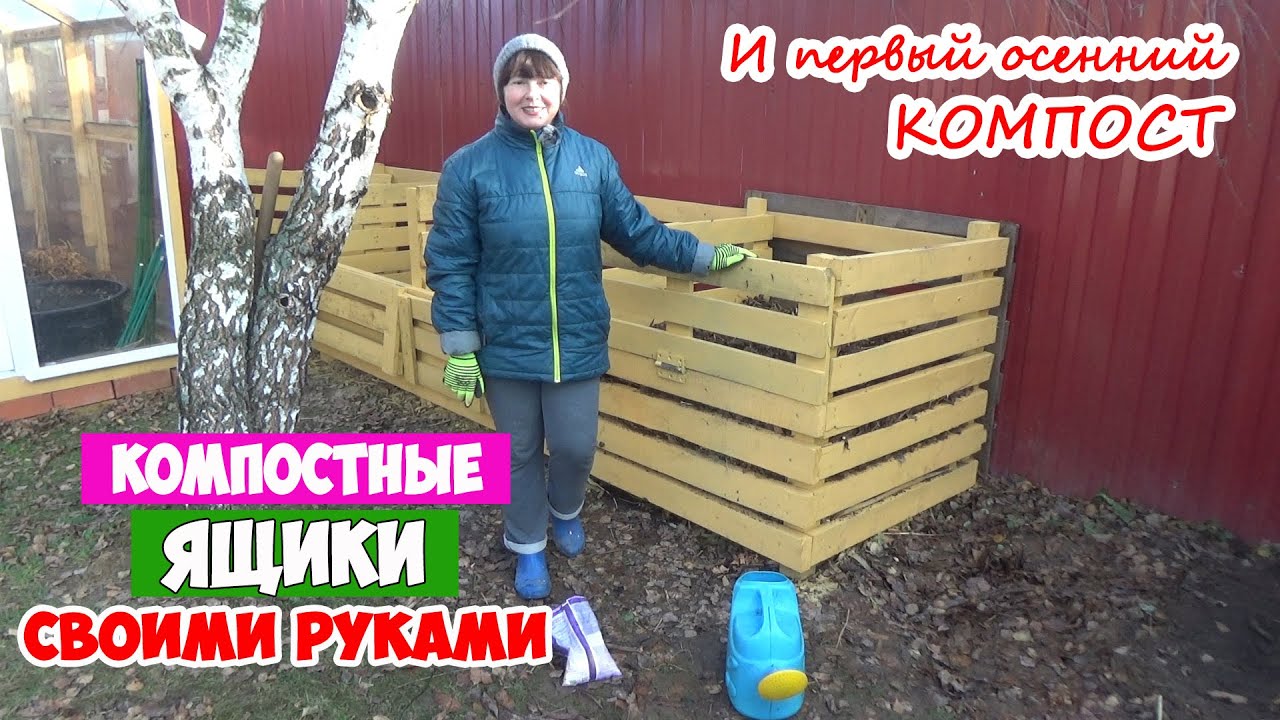 КОМПОСТНЫЕ ЯЩИКИ готовы! Ваши замечания и наши ответы. И первый ОСЕННИЙ КОМПОСТ. Закладываем вместе!